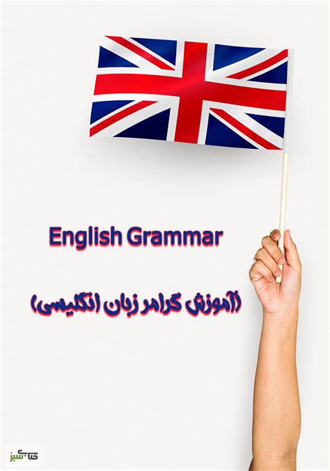 دانلود کتاب English Grammar آموزش گرامر زبان انگلیسی