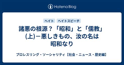 諸悪の根源？「昭和」と「儒教」 上 －悪しきもの、汝の名は昭和なり プロレスリング・ソーシャリティ【社会・ニュース・歴史編】