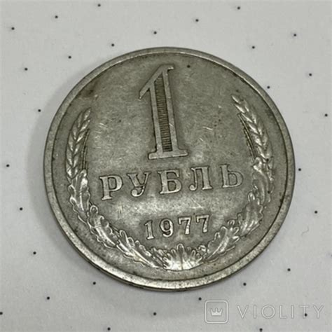 Рубль 1977 года . Годовик – на сайте для коллекционеров VIOLITY ...