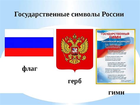 Герб и гимн россии картинки