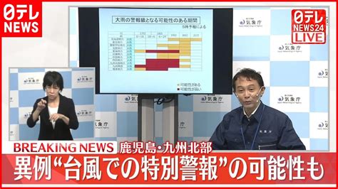 【気象庁会見】台風14号 九州に特別警報の可能性 最大限の警戒を News Wacoca Japan People Life Style