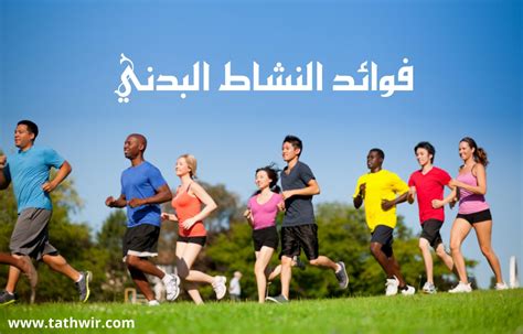 من فوائد النشاط البدني على الصحة
