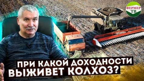 При какой доходности выживет колхоз? - YouTube