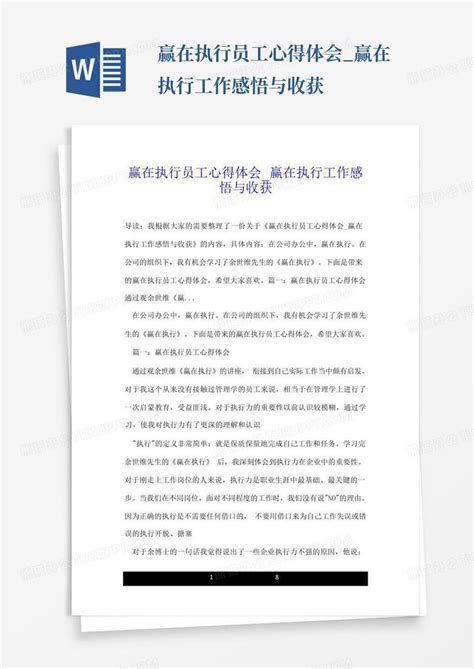 赢在执行员工心得体会赢在执行工作感悟与收获 Word模板下载编号lgjndazw熊猫办公