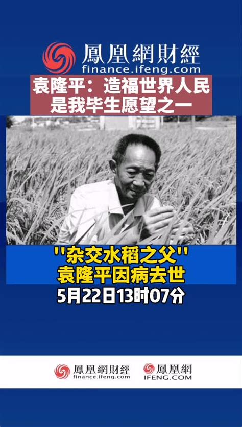 “杂交水稻之父”袁隆平逝世，享年91岁凤凰网视频凤凰网