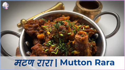 मटण रर Spicy Mutton Rara Recipe Revealed YouTube