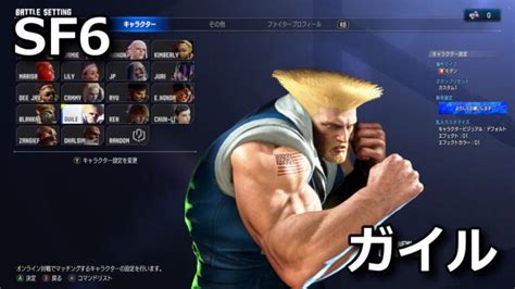 【street Fighter 6】ガイルのコマンド一覧【必殺技】