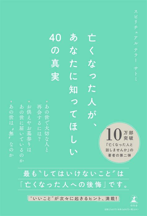 『亡くなった人が、あなたに知ってほしい40の真実』サトミ 幻冬舎