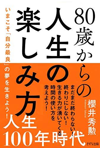 80歳からの人生の楽しみ方 いまこそ「自分最良」の夢を生きよう！ きずな出版 Japanese Edition Ebook 櫻井