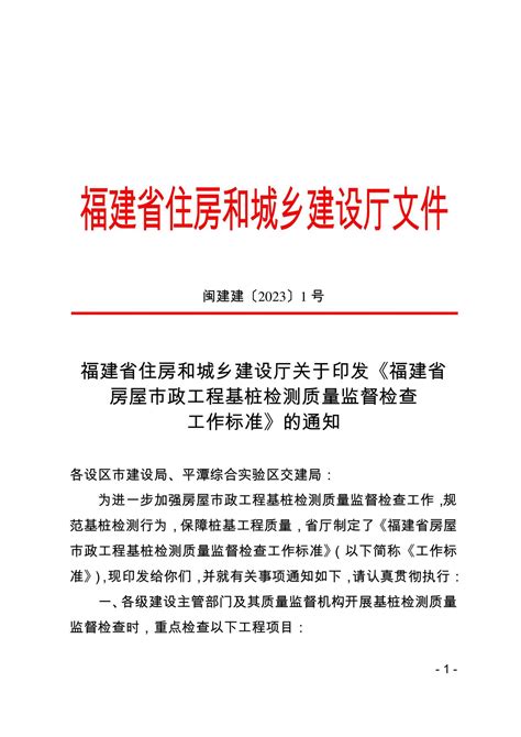 阅读 闽建建 2023 1号福建省住房和城乡建设厅关于印发福建省房屋市政工程基桩检测质量监督检查工作标准的通知