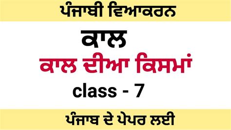 Punjabi Vyakaran ਕਾਲ Class 7 Punjabi Grammar In Punjabi Youtube