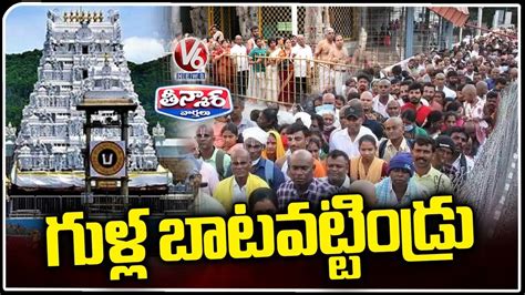 Huge Devotees Rush At Tirumala Temple Tirupati V6 Teenmaar YouTube