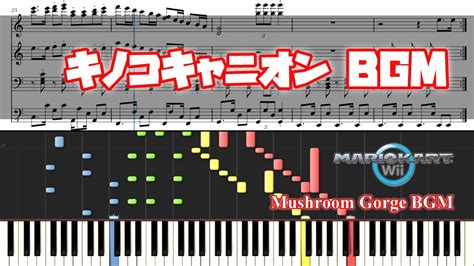 【マリカwii】キノコキャニオン ピアノ連弾 Mushroom Gorge Bgm Piano Youtube