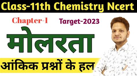 मोलरता किसे कहते हैं आंकिक प्रश्नों के हल Class 11th Chemistry Youtube