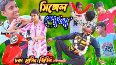 Bangla Funny Video Single Pola সিঙ্গেল পোলা বাংলা ফানি ভিডিও New Comedy Video 2022