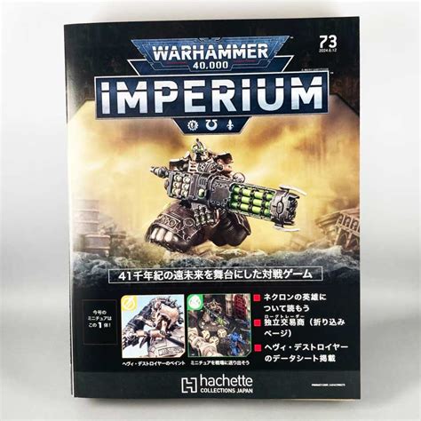 【楽天市場】アシェット 週刊ウォーハンマー40k インペリウム 【再販版】 第73号warhammer40k Imperium：つくるカフェ