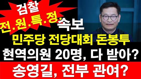 속보 민주당 전당대회 돈봉투 현역의원 20명 다 받아 송영길 전부 관여 검찰 전원특정 레지스탕스tv