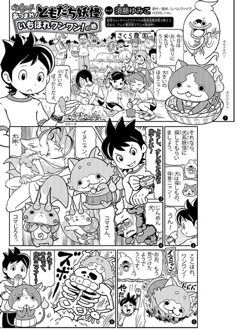 マンガ5公式👍いいね月間cp開催中 On Twitter マンガ5 更新作品🌟／ 「あつまれ！ともだち妖怪」 第44話「いもほれワンワン！」が公開 ️ みんなでいもほりにきたケータたち