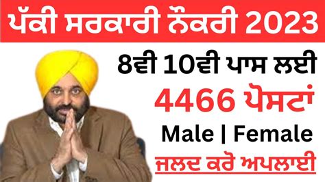 ਚੱਕੋ ਇਕ ਹੋਰ ਪੱਕੀ ਸਰਕਾਰੀ ਨੌਕਰੀ 2023punjab Recruitment 2023punjab Govt