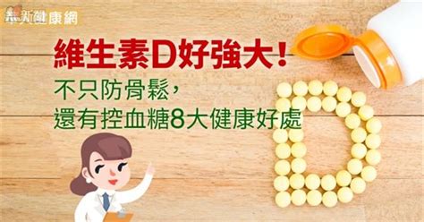 維生素d好強大！不只防骨鬆，還有控血糖8大健康好處 壹時 Yesnews