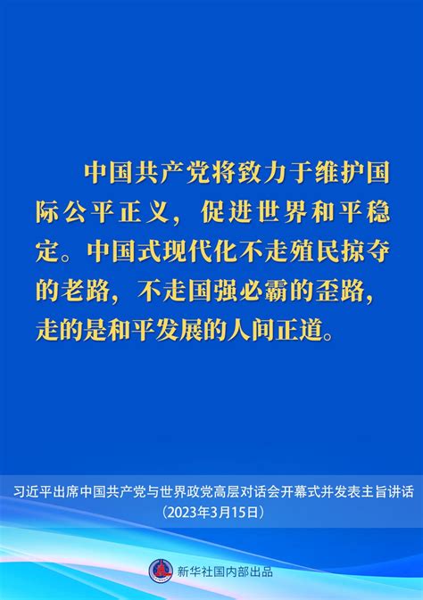 新华社权威速览｜习近平在中国共产党与世界政党高层对话会上的主旨讲话要点四川在线