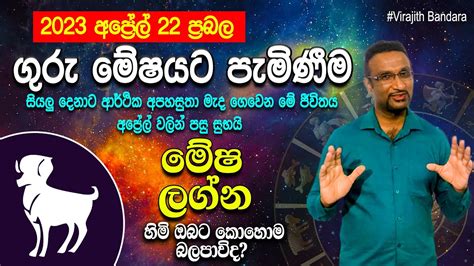 Mesha Lagna Palapala 2023 April Guru Mesha Palapala 2023 අපරල