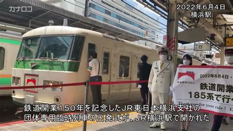 鉄道開業150年記念の臨時列車が出発式／神奈川新聞（カナロコ） Youtube