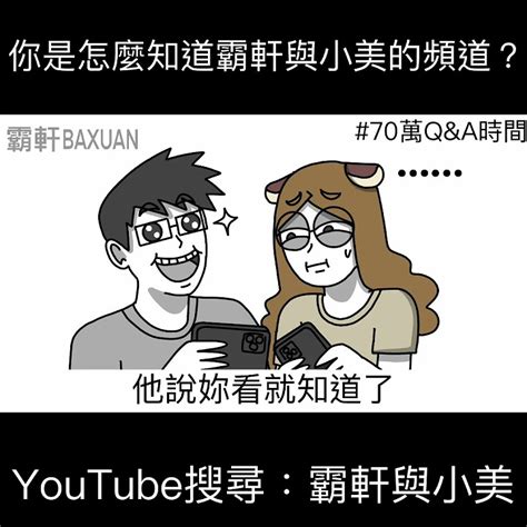 你怎麼知道霸軒跟小美的頻道？｜霸軒與小美 Baxuan And Mei Youtube