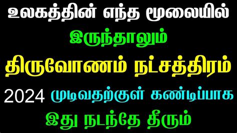 மகரம் ராசி திருவோணம் நட்சத்திரம் 2024 வருடம் முடிவதற்குள் இது நடக்கும் Thiruvonam Magaram