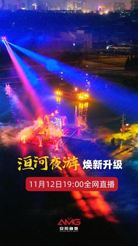 安阳“洹河夜游”焕新升级！11月12日19时全网直播 大河网