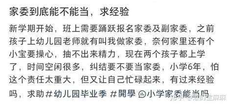 新学期开学，家委到底能不能当？听过来人分享经验，真是一言难尽 知乎