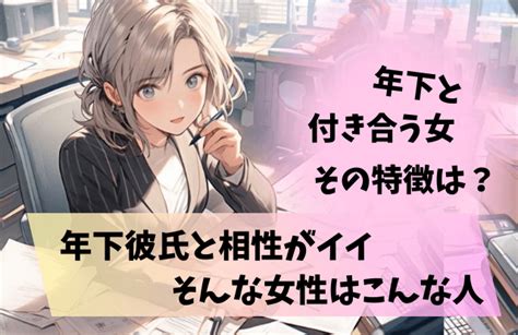 年下と付き合う女の特徴は？年下彼氏と相性のいい女性はこんなタイプ！ 札幌の出会いと婚活情報