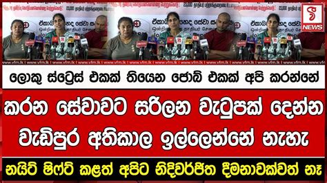 ලොකු ස්ට්‍රෙස් එකක් තියෙන ජොබ් එකක් අපි කරන්නේ නයිට් ෂිෆ්ට් කළත් අපිට නිදිවර්ජිත දීමනාවක්වත්