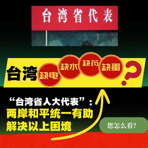 中国“两会”持续召开，13名“台湾省”人大代表出席。其中“台湾省人大代表”邹振球提出，两岸和平统一后，台湾缺电、缺水、缺药、缺蛋困境可以依靠