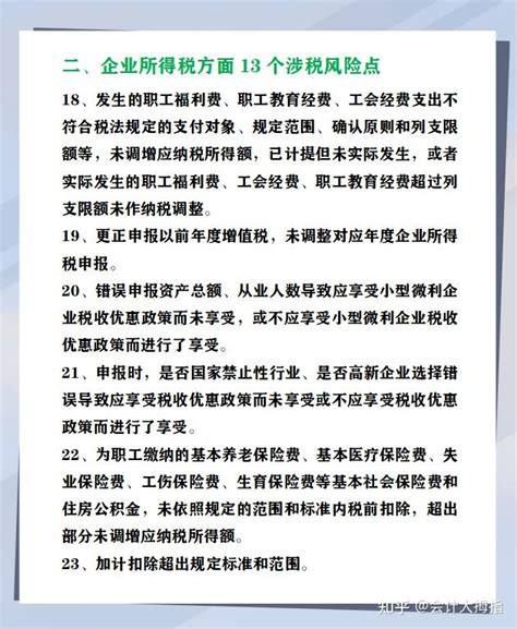 财务会计速看！企业常见的150个涉税风险点，对照自查，及时规避 知乎