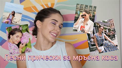 Лесни прически за мръсна коса | Sen Sen Bg | - YouTube