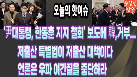 긴급속보尹대통령 한동훈에 사퇴 요구한동훈 거부김경율하태경 사퇴하라저출산 특별법 제정하린 Youtube