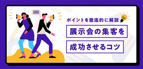 展示会の集客を成功させるコツ効果的なアイデアとポイントを徹底的に解説