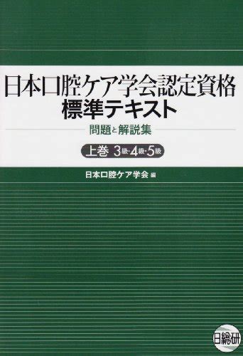 『日本口腔ケア学会認定資格標準テキスト―問題と解説集 上巻』｜感想・レビュー 読書メーター