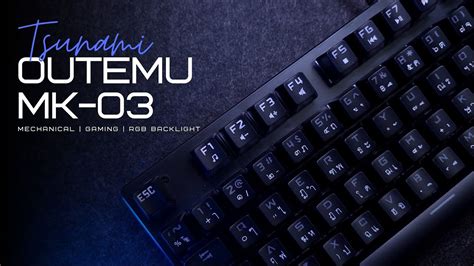 รวว Tsunami Outemu MK 03 mechanical keyboard อกตวทสวยคม ใช