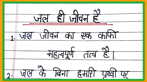 Lines Essay On Jal Hi Jivan Hai In Hindi