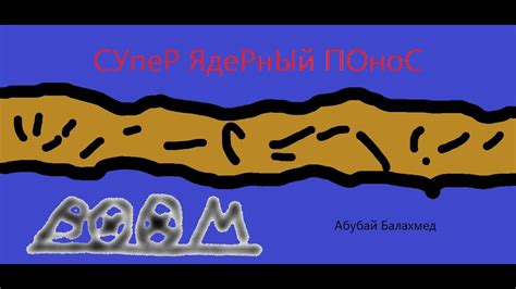 СуПер ЯДеРнЫй ПонОС - YouTube