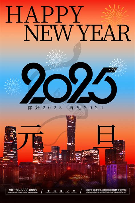 2025元旦图片 2025元旦素材免费下载 包图网