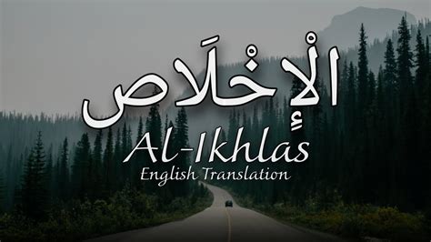 Surah Al Ikhlas The Purity الْإِخْلَاص English Translation