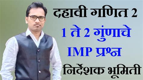 दहावी गणित 2 निर्देशक भूमिती एक ते दोन गुणांचे Imp प्रश्न Youtube