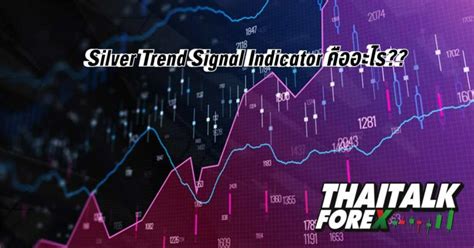 Silver Trend Signal Indicator คืออะไร Thaitalk Forex