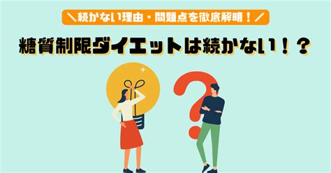 糖質制限ダイエットは続かない！？続かない理由3選と問題点を解明！ ととまるブログ