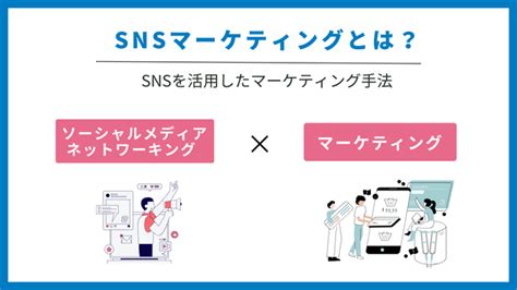 企業がsnsマーケティングを始めるべき5つのメリット 広報pr会社andデジタルマーケ支援のシェイプウィン株式会社