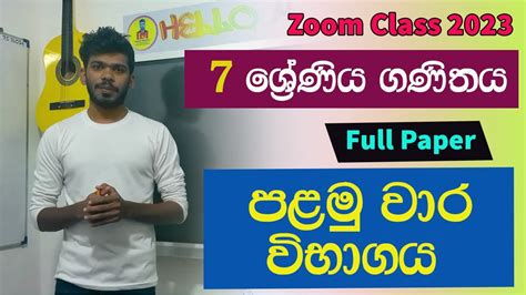 7 ශරණය ගණතය පළම වර වභගය Zoom Online Class Hello Maths