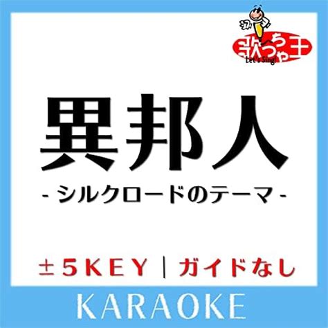 Amazon Music Unlimited 歌っちゃ王 『異邦人 シルクロードのテーマ ガイド無しカラオケ 原曲歌手久保田早紀 』